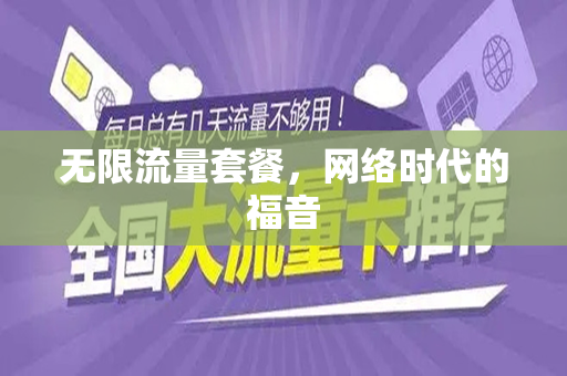 无限流量套餐，网络时代的福音