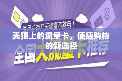 天猫上的流量卡，便捷购物的新选择