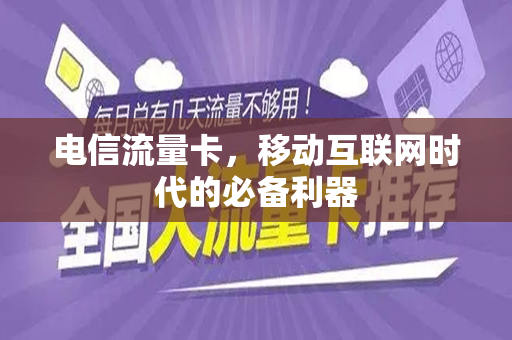 电信流量卡，移动互联网时代的必备利器
