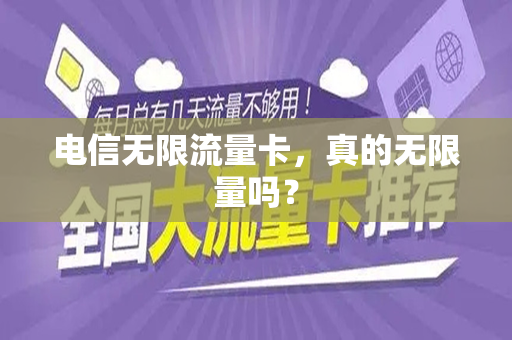 电信无限流量卡，真的无限量吗？