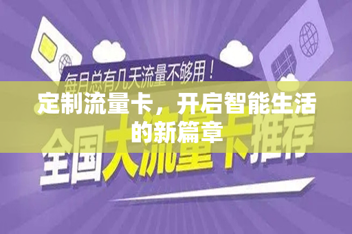 定制流量卡，开启智能生活的新篇章