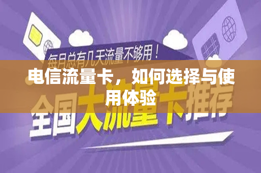 电信流量卡，如何选择与使用体验