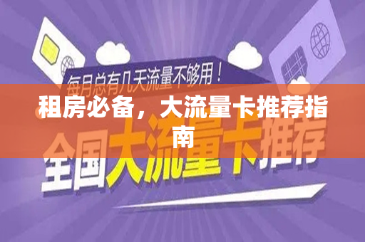 租房必备，大流量卡推荐指南