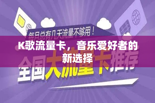 K歌流量卡，音乐爱好者的新选择