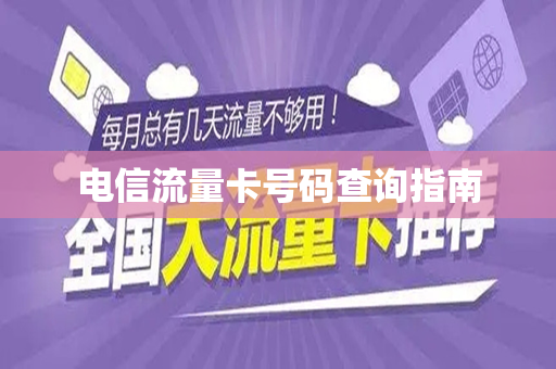 电信流量卡号码查询指南