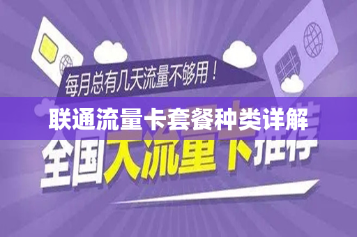 联通流量卡套餐种类详解