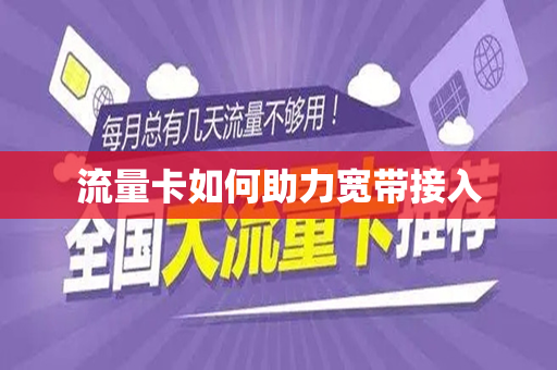 流量卡如何助力宽带接入