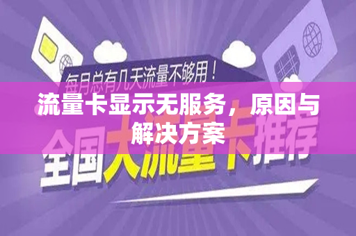 流量卡显示无服务，原因与解决方案