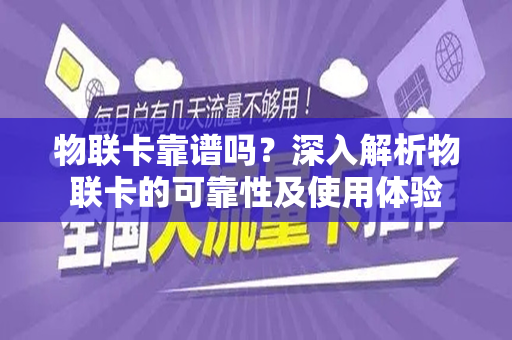 物联卡靠谱吗？深入解析物联卡的可靠性及使用体验