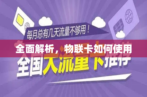 全面解析，物联卡如何使用