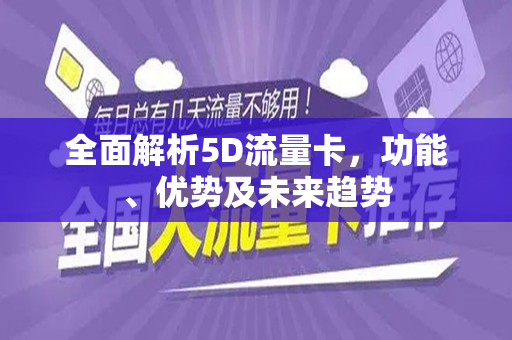 全面解析5D流量卡，功能、优势及未来趋势