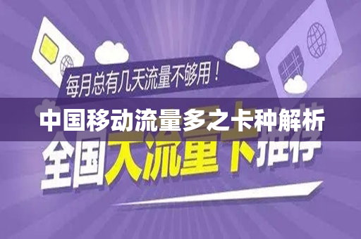 中国移动流量多之卡种解析