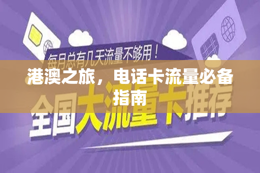 港澳之旅，电话卡流量必备指南