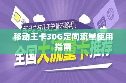 移动王卡30G定向流量使用指南