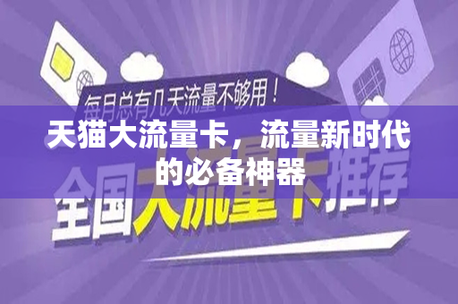 天猫大流量卡，流量新时代的必备神器