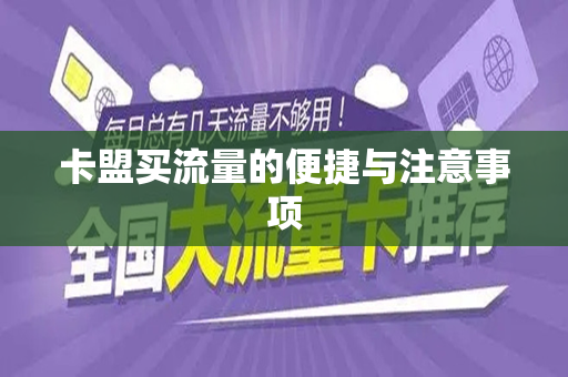 卡盟买流量的便捷与注意事项