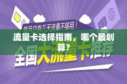 流量卡选择指南，哪个最划算？