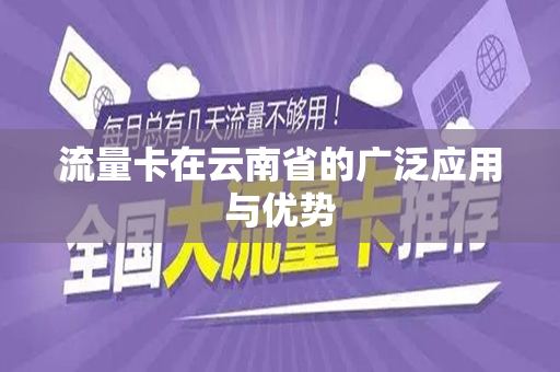 流量卡在云南省的广泛应用与优势