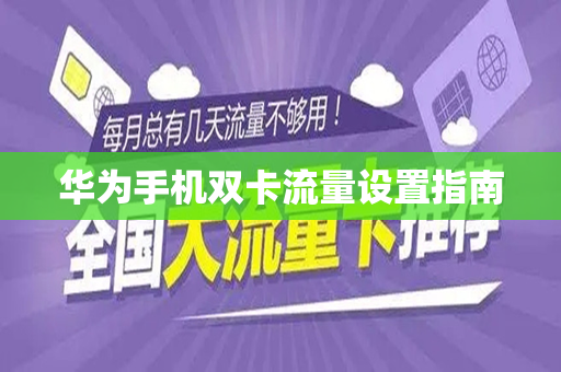 华为手机双卡流量设置指南