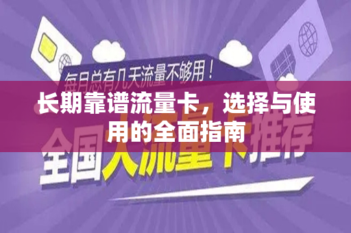 长期靠谱流量卡，选择与使用的全面指南