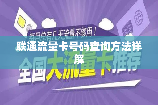联通流量卡号码查询方法详解