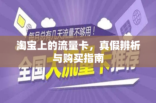 淘宝上的流量卡，真假辨析与购买指南