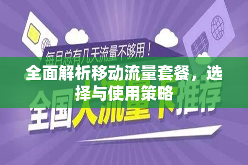 全面解析移动流量套餐，选择与使用策略