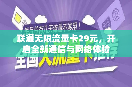 联通无限流量卡29元，开启全新通信与网络体验