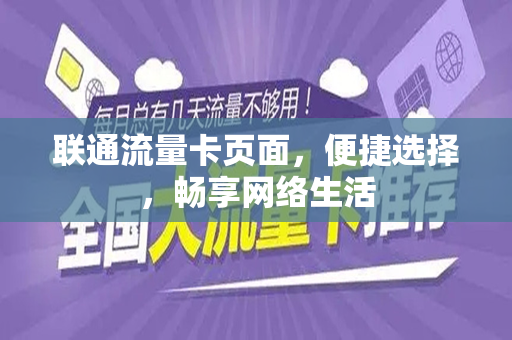 联通流量卡页面，便捷选择，畅享网络生活