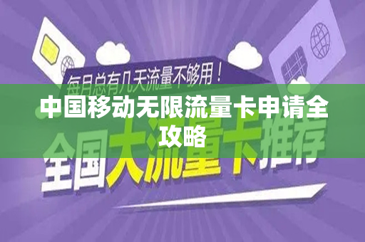 中国移动无限流量卡申请全攻略