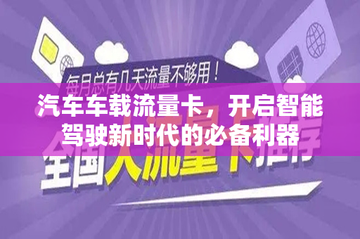 汽车车载流量卡，开启智能驾驶新时代的必备利器
