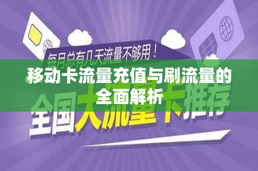 移动卡流量充值与刷流量的全面解析