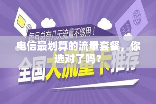 电信最划算的流量套餐，你选对了吗？
