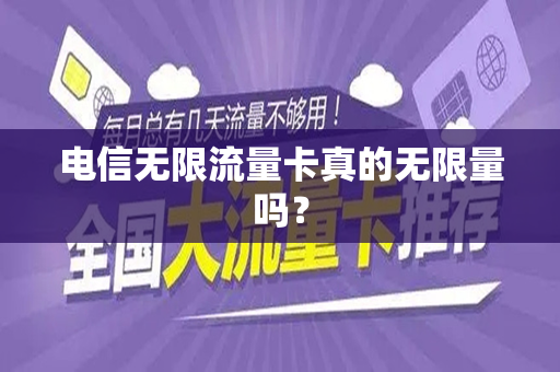 电信无限流量卡真的无限量吗？