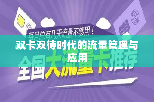 双卡双待时代的流量管理与应用