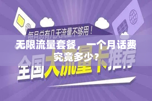 无限流量套餐，一个月话费究竟多少？