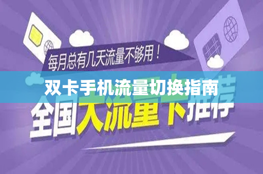 双卡手机流量切换指南