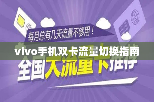 vivo手机双卡流量切换指南