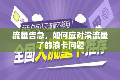 流量告急，如何应对没流量了的浪卡问题