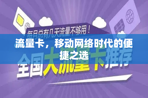 流量卡，移动网络时代的便捷之选