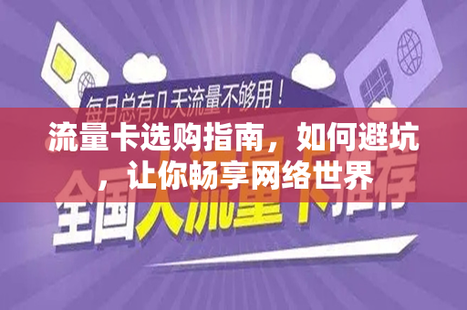 流量卡选购指南，如何避坑，让你畅享网络世界