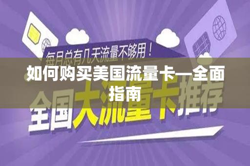 如何购买美国流量卡—全面指南