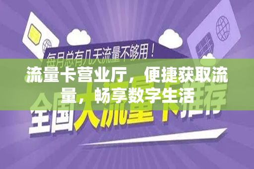 流量卡营业厅，便捷获取流量，畅享数字生活
