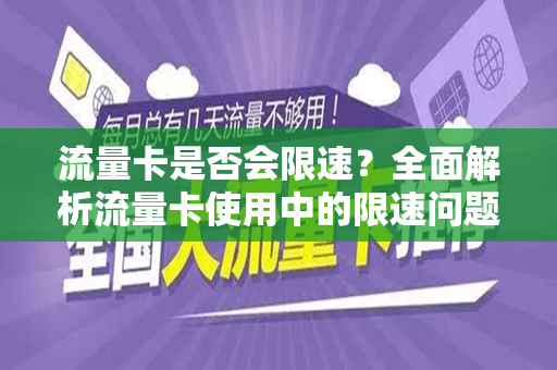 流量卡是否会限速？全面解析流量卡使用中的限速问题