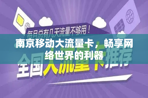 南京移动大流量卡，畅享网络世界的利器