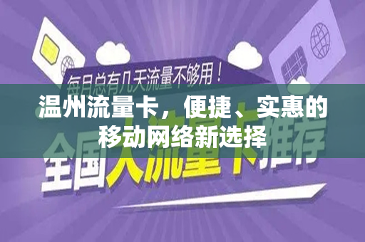 温州流量卡，便捷、实惠的移动网络新选择