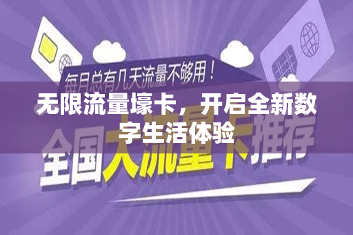 无限流量壕卡，开启全新数字生活体验