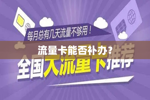 流量卡能否补办？