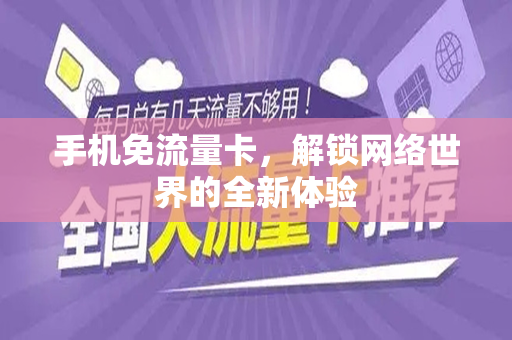 手机免流量卡，解锁网络世界的全新体验