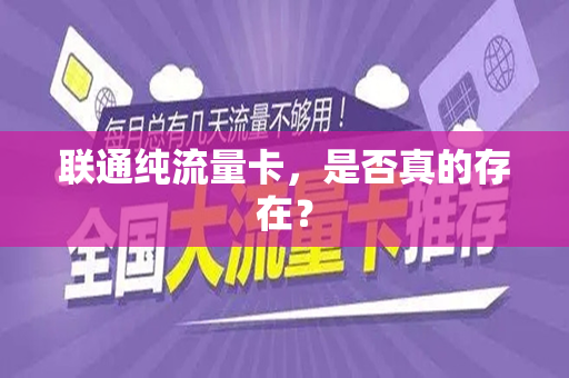 联通纯流量卡，是否真的存在？